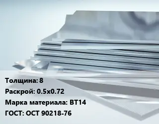 Титановый лист 8 0.5х0.72 Марка: ВТ14 ГОСТ: ОСТ 90218-76